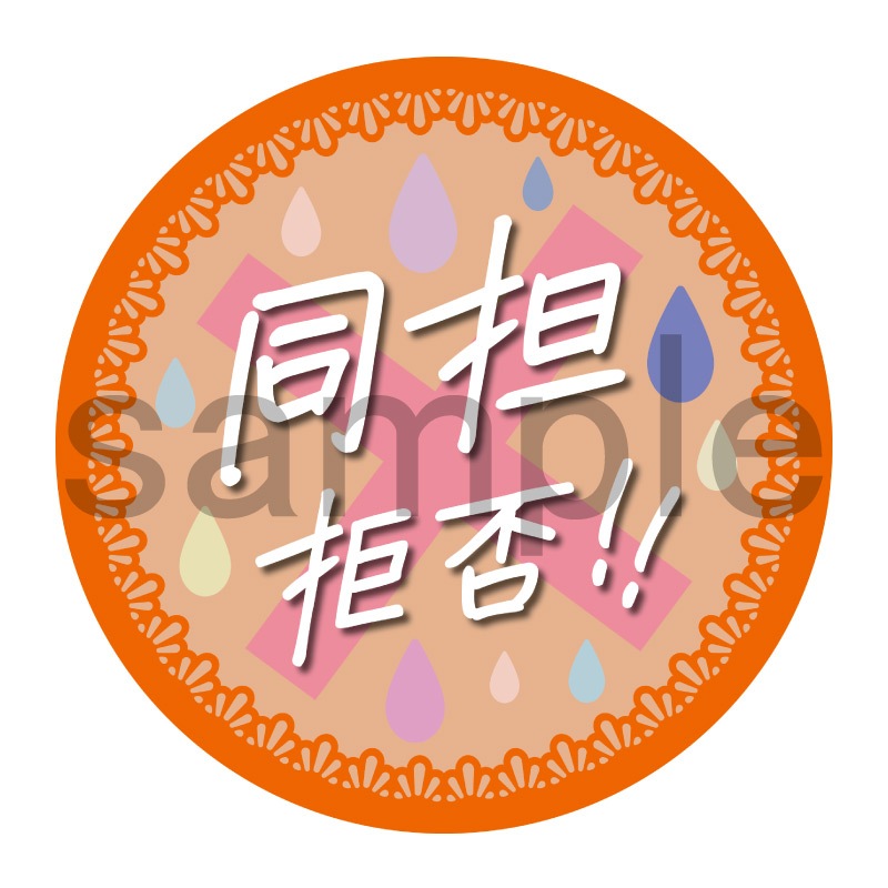 推し活応援缶バッジ【フェミニン】同担拒否　オレンジ