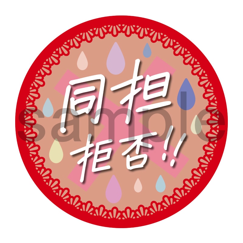 推し活応援缶バッジ【フェミニン】同担拒否　赤