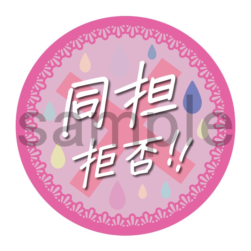 推し活応援缶バッジ【フェミニン】同担拒否　ピンク