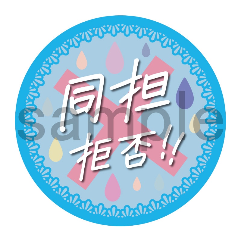 推し活応援缶バッジ【フェミニン】同担拒否　水色