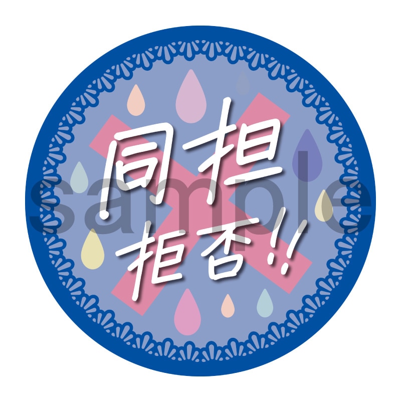 推し活応援缶バッジ【フェミニン】同担拒否　青