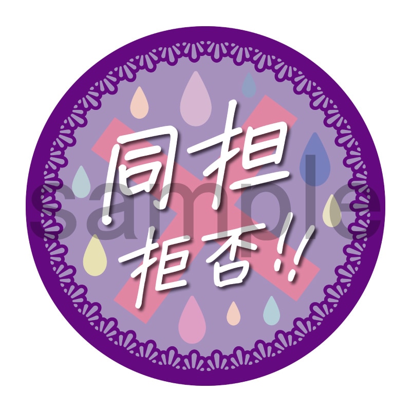 推し活応援缶バッジ【フェミニン】同担拒否　紫