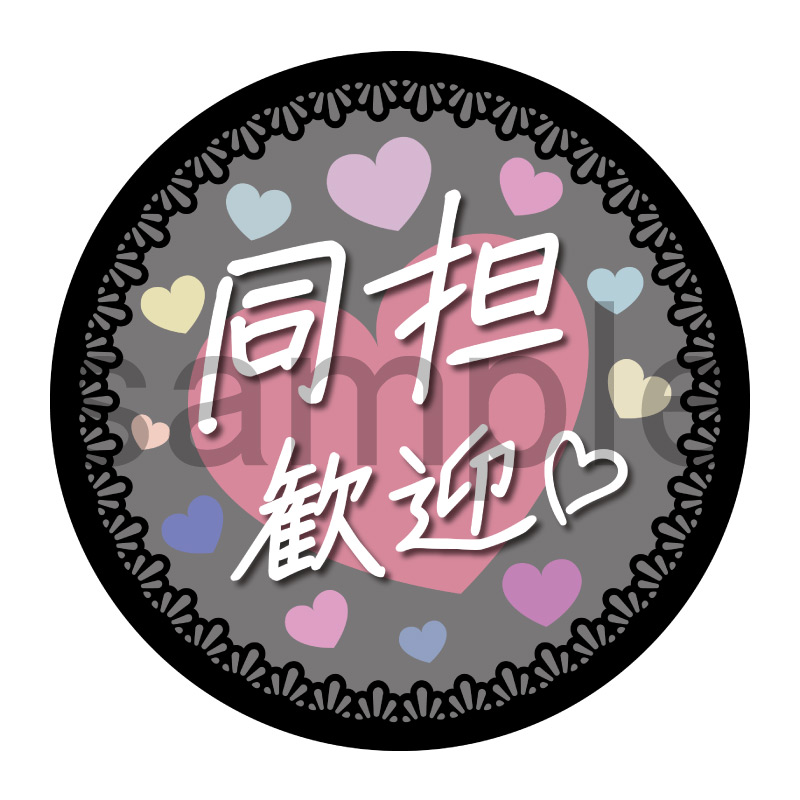 推し活応援缶バッジ【フェミニン】同担歓迎　黒