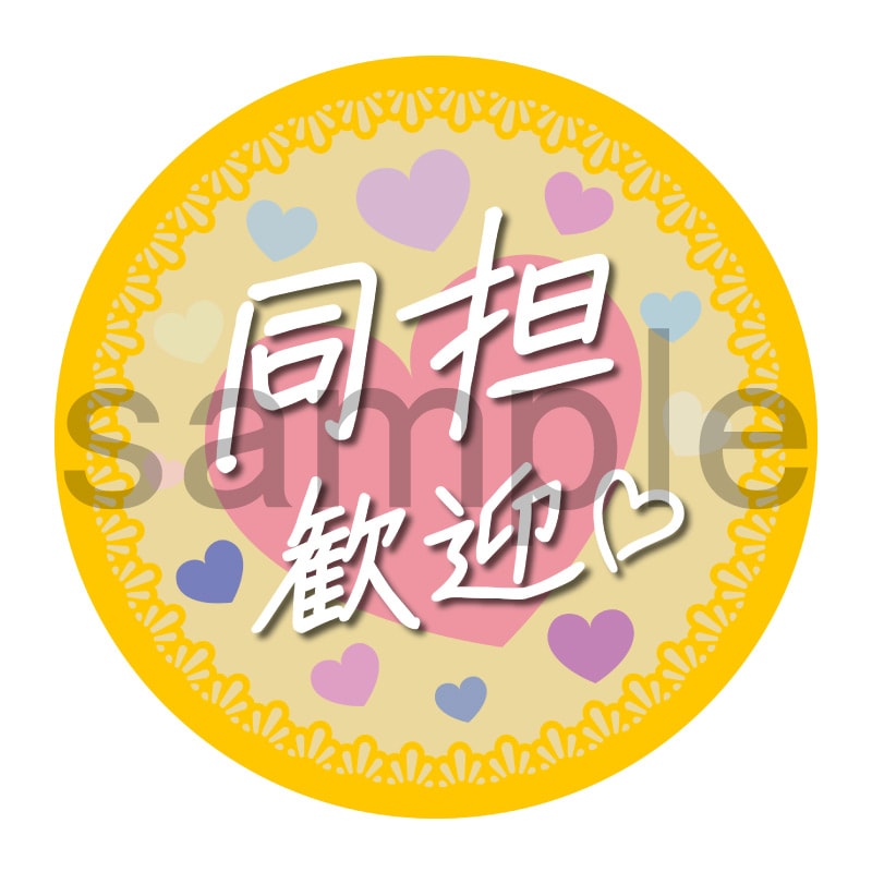 推し活応援缶バッジ【フェミニン】同担歓迎　黄