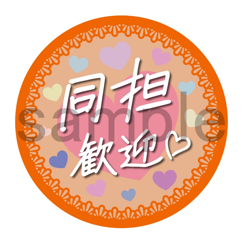 推し活応援缶バッジ【フェミニン】同担歓迎　オレンジ