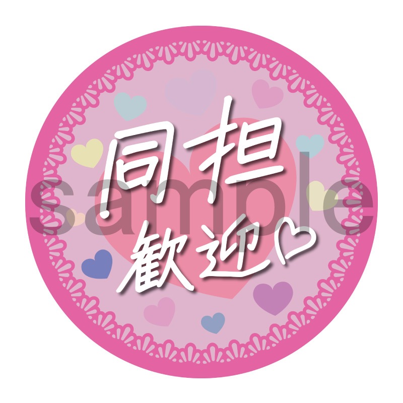 推し活応援缶バッジ【フェミニン】同担歓迎　ピンク