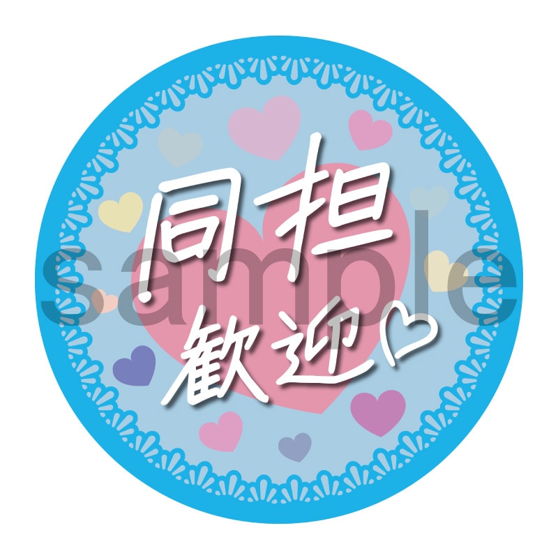 推し活応援缶バッジ【フェミニン】同担歓迎　水色