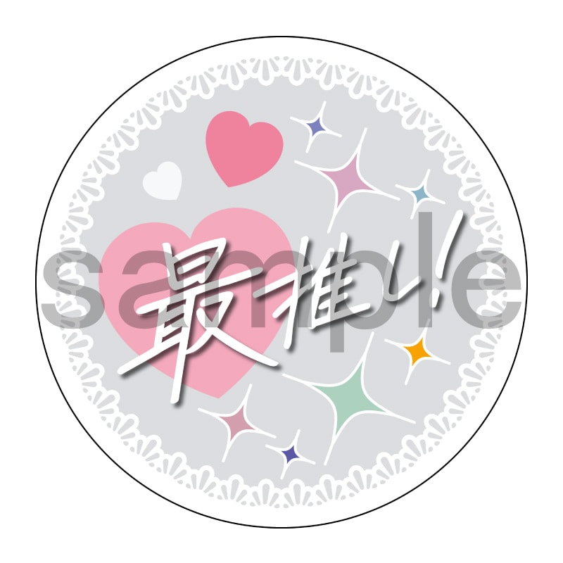 推し活応援缶バッジ【フェミニン】最推し！　白