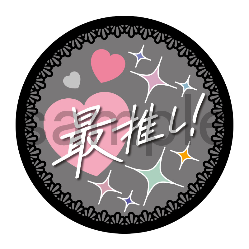 推し活応援缶バッジ【フェミニン】最推し！　黒