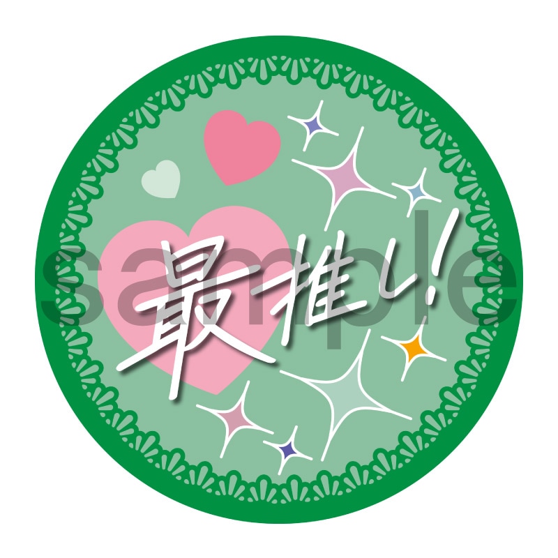 推し活応援缶バッジ【フェミニン】最推し！　緑