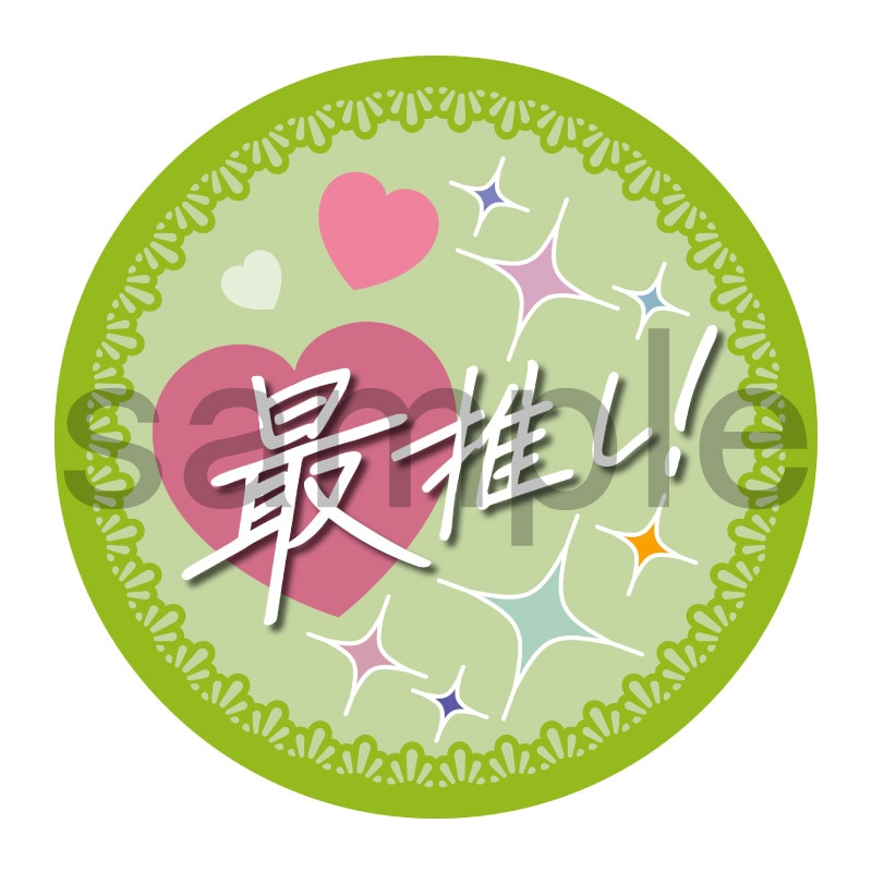 推し活応援缶バッジ【フェミニン】最推し！　黄緑