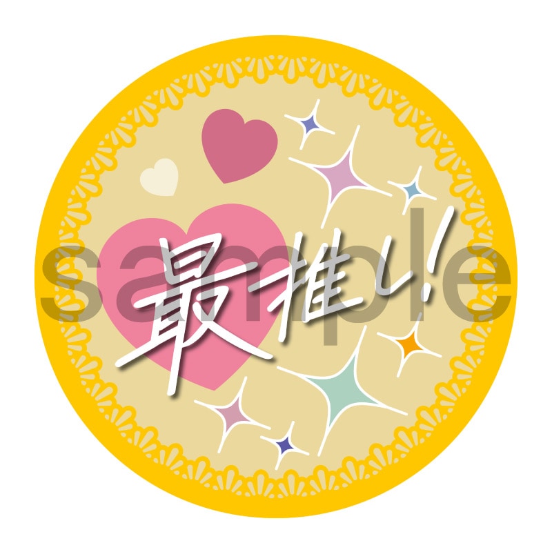 推し活応援缶バッジ【フェミニン】最推し！　黄