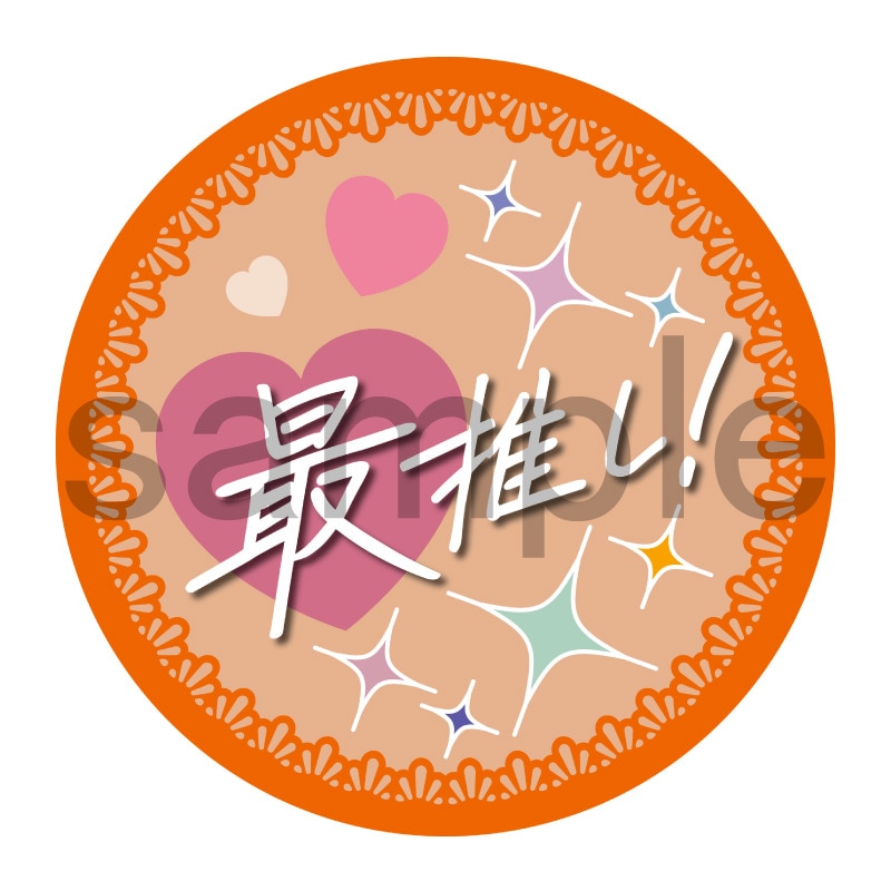 推し活応援缶バッジ【フェミニン】最推し！　オレンジ