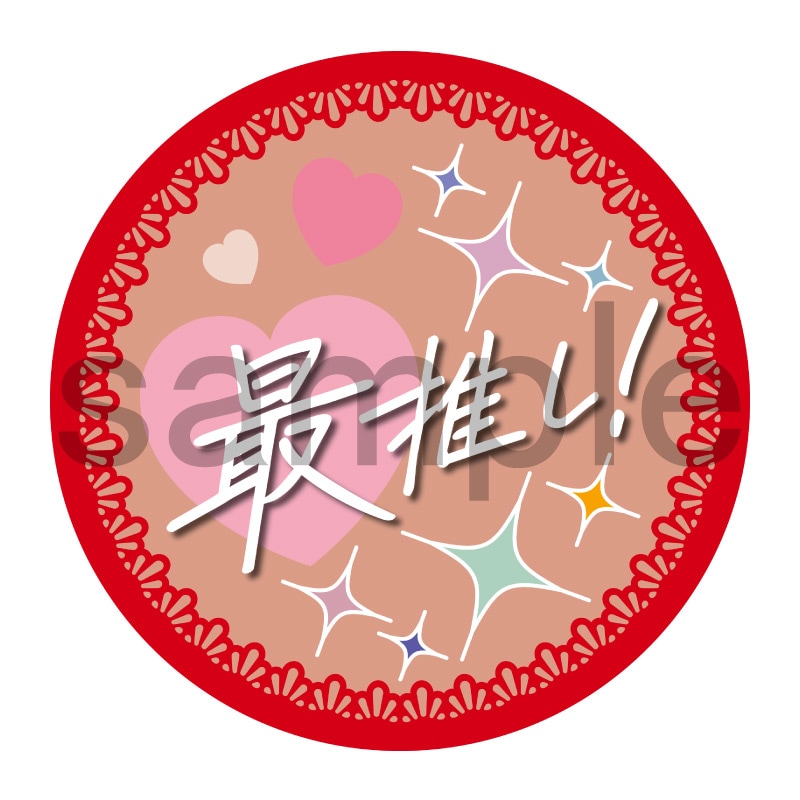 推し活応援缶バッジ【フェミニン】最推し！　赤