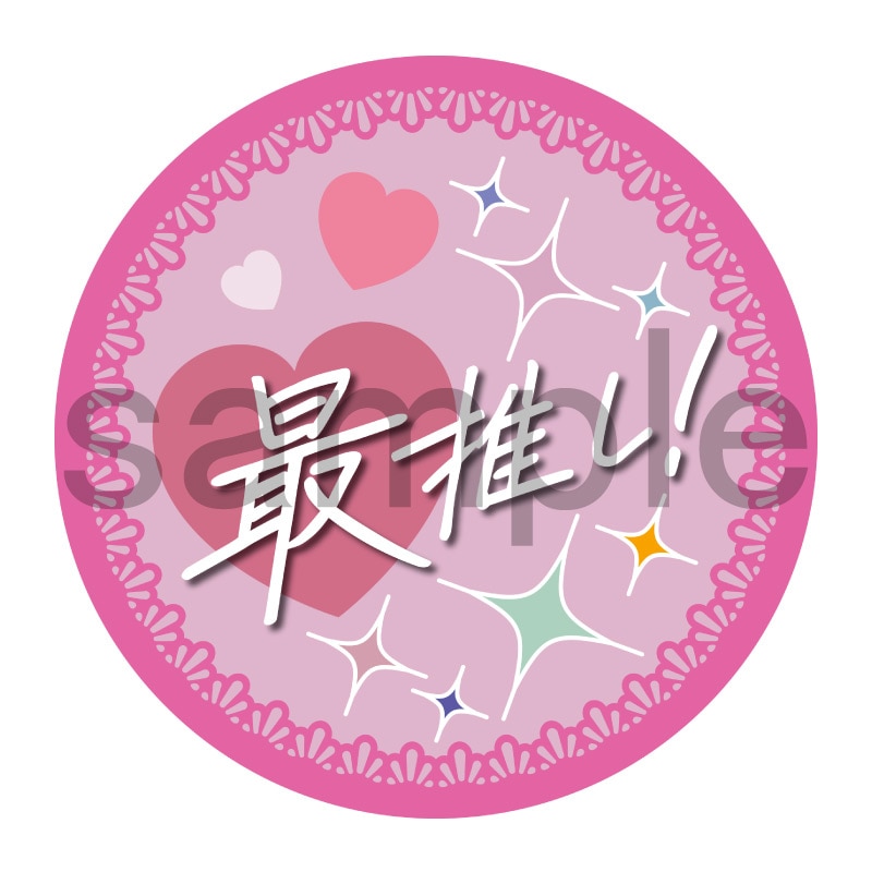 推し活応援缶バッジ【フェミニン】最推し！　ピンク