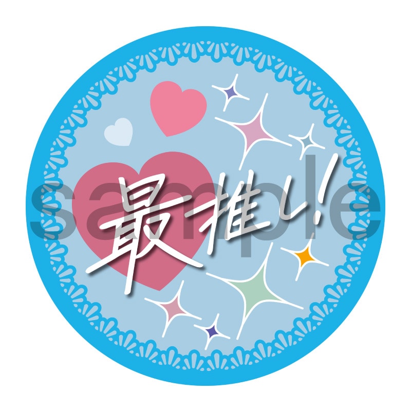 推し活応援缶バッジ【フェミニン】最推し！　水色