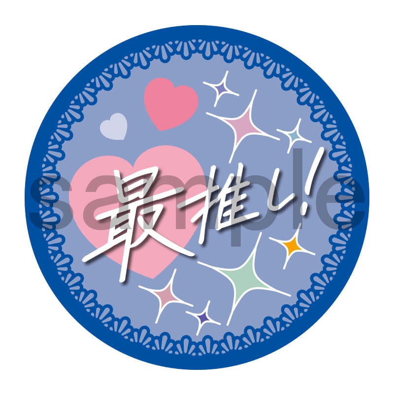 推し活応援缶バッジ【フェミニン】最推し！　青