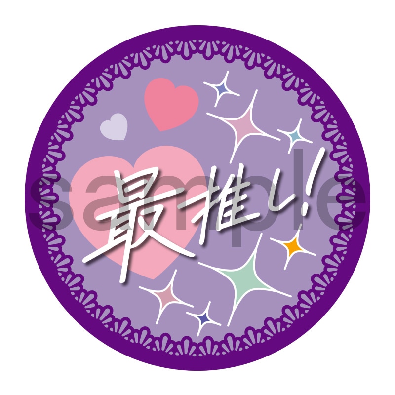 推し活応援缶バッジ【フェミニン】最推し！　紫
