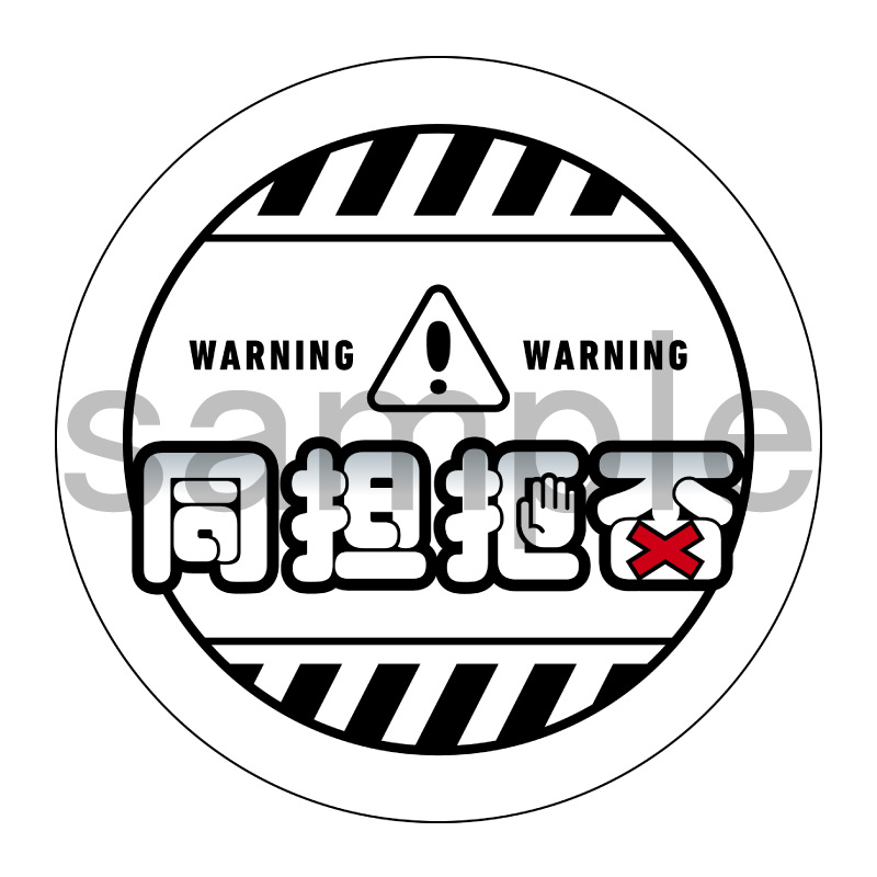 推し活応援缶バッジ【ポップ】同担拒否　白