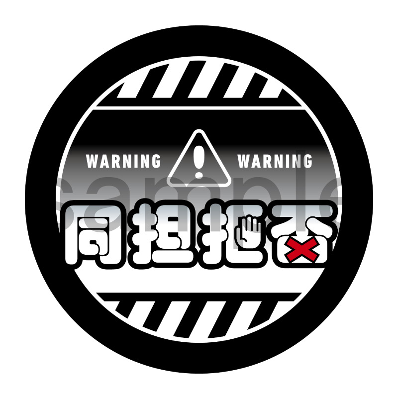 推し活応援缶バッジ【ポップ】同担拒否　黒