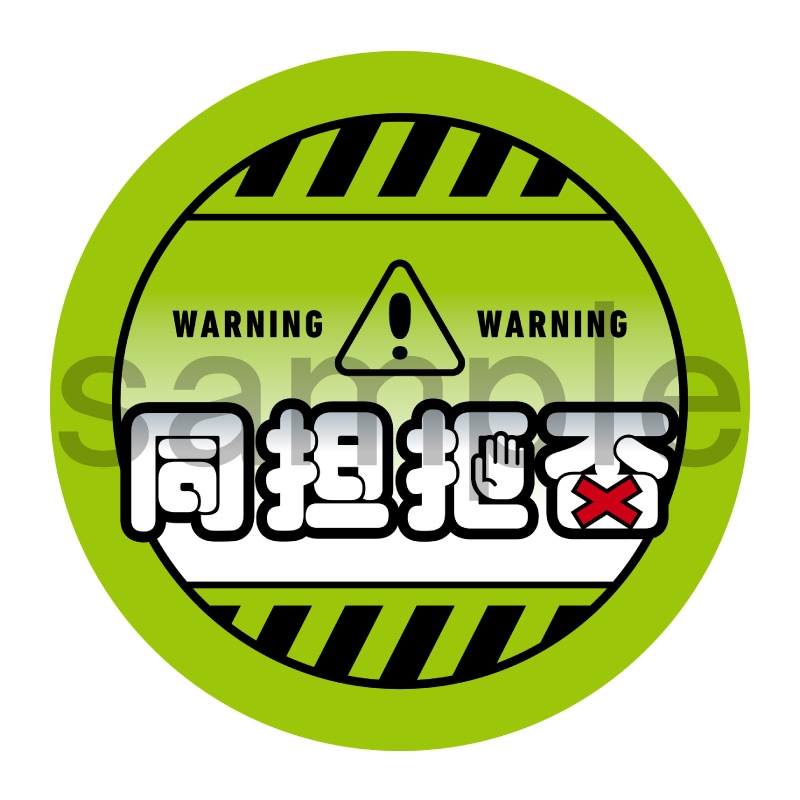 推し活応援缶バッジ【ポップ】同担拒否　黄緑