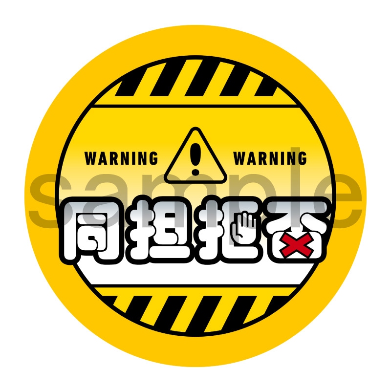 推し活応援缶バッジ【ポップ】同担拒否　黄