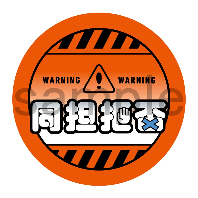 推し活応援缶バッジ【ポップ】同担拒否　オレンジ