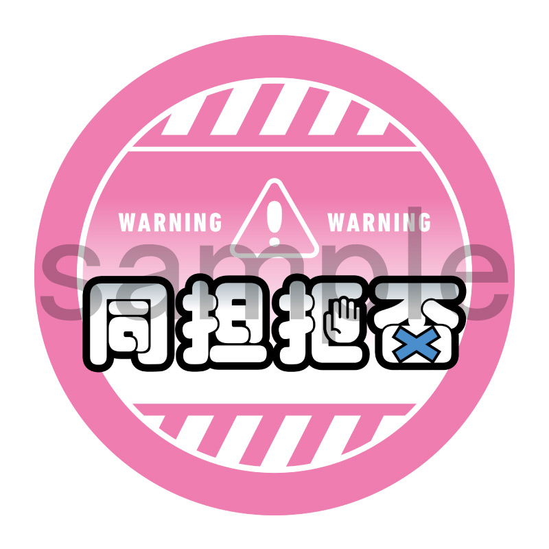 推し活応援缶バッジ【ポップ】同担拒否　ピンク