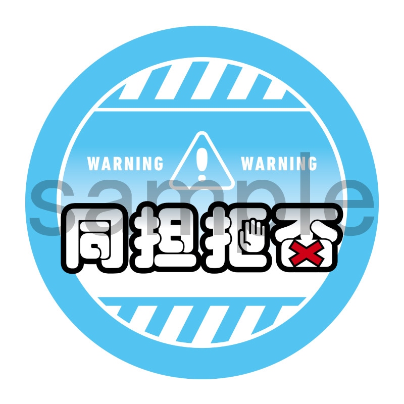 推し活応援缶バッジ【ポップ】同担拒否　水色