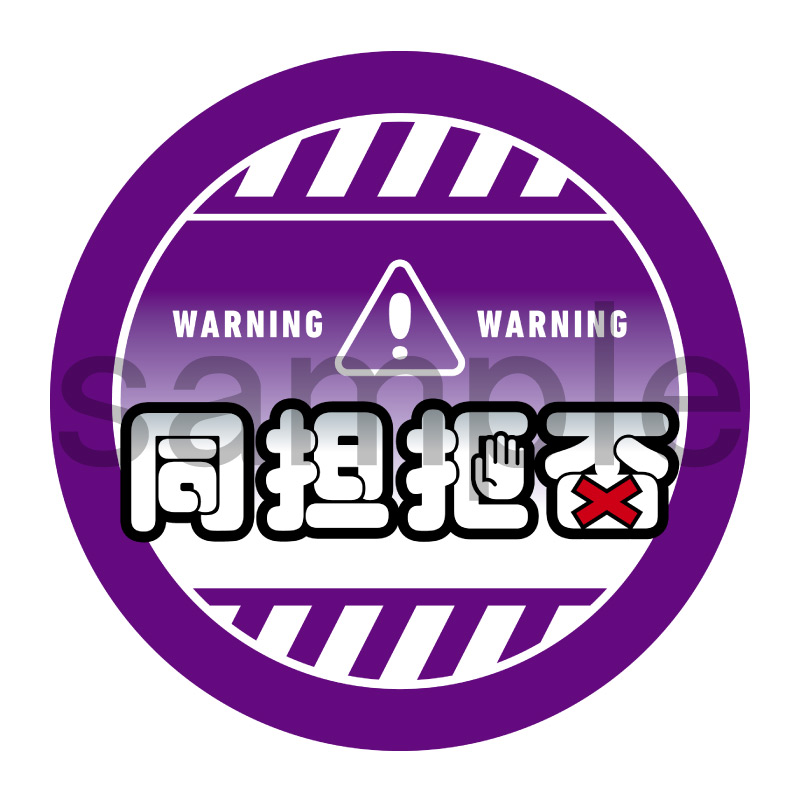 推し活応援缶バッジ【ポップ】同担拒否　紫