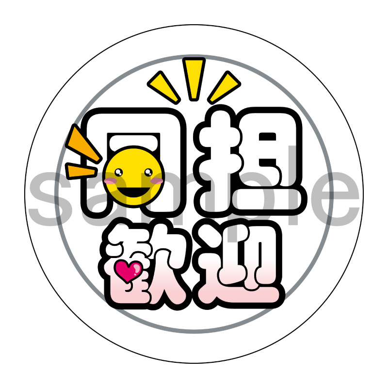 推し活応援缶バッジ【ポップ】同担歓迎　白