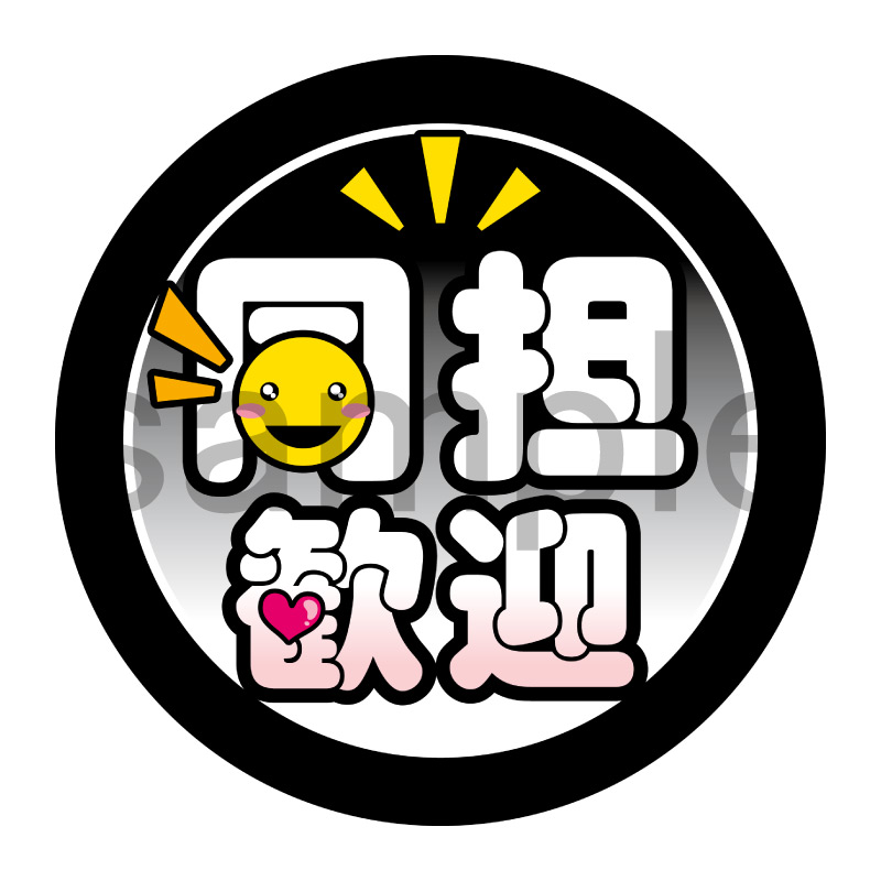 推し活応援缶バッジ【ポップ】同担歓迎　黒