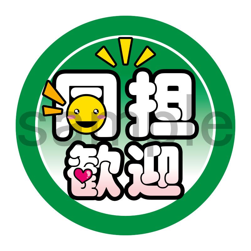 推し活応援缶バッジ【ポップ】同担歓迎　緑