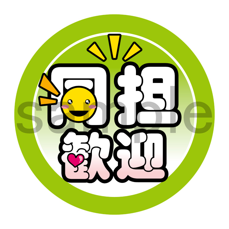 推し活応援缶バッジ【ポップ】同担歓迎　黄緑