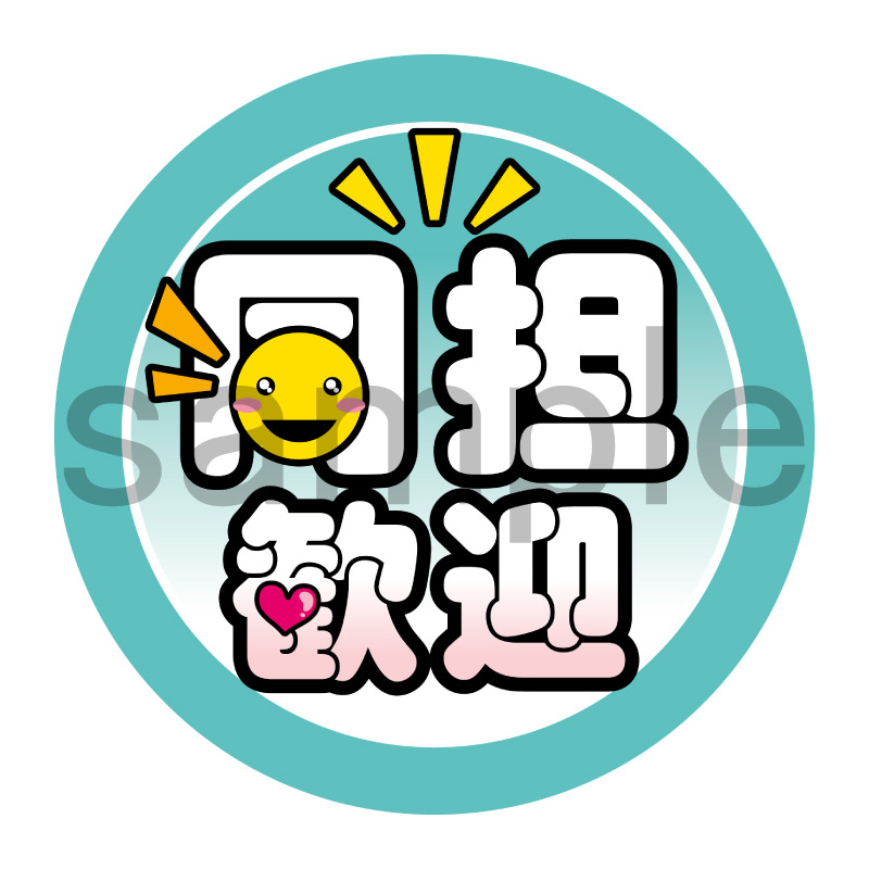 推し活応援缶バッジ【ポップ】同担歓迎　青緑