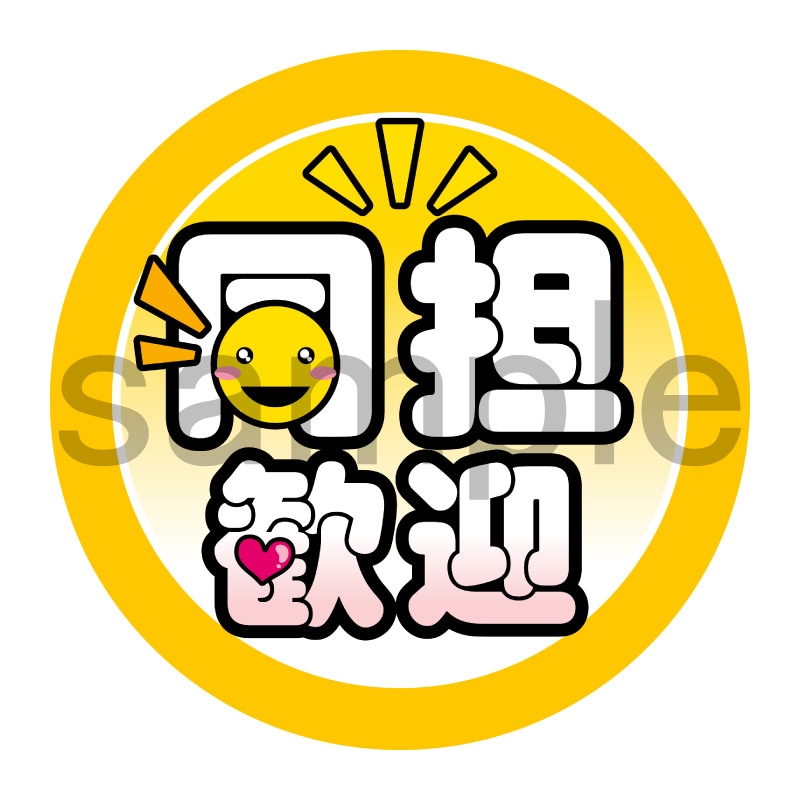 推し活応援缶バッジ【ポップ】同担歓迎　黄