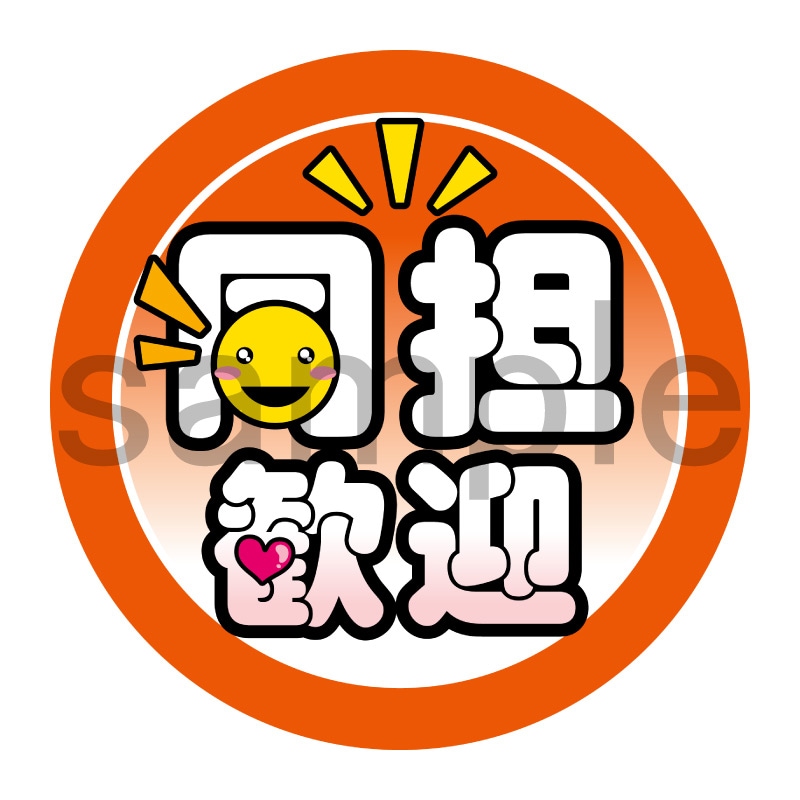 推し活応援缶バッジ【ポップ】同担歓迎　オレンジ