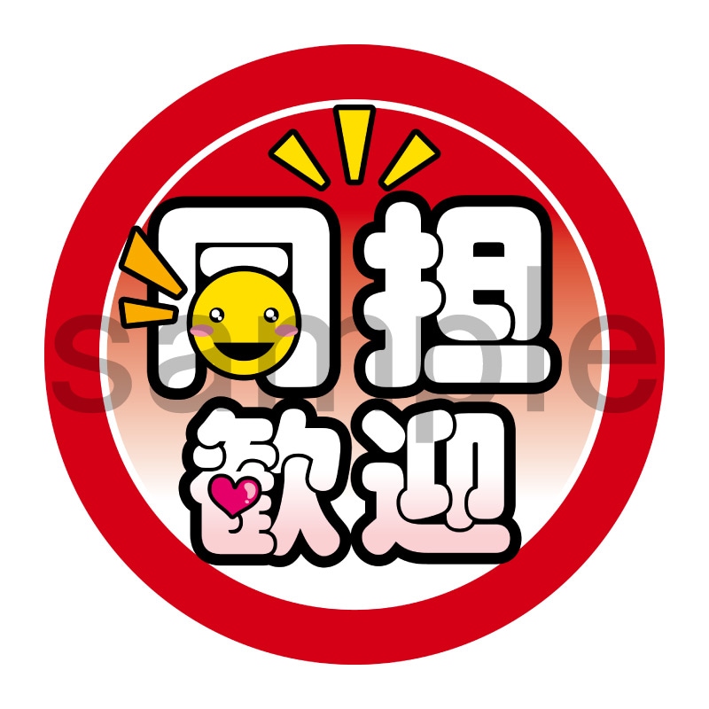 推し活応援缶バッジ【ポップ】同担歓迎　赤