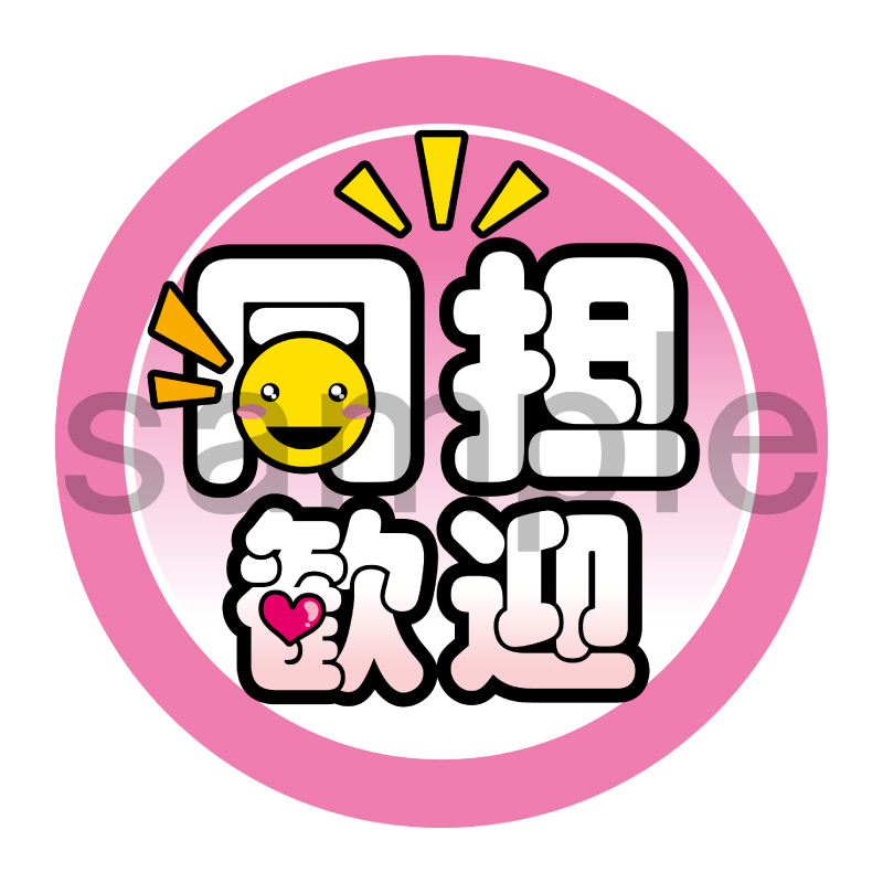 推し活応援缶バッジ【ポップ】同担歓迎　ピンク