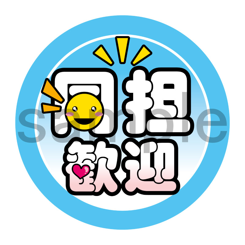 推し活応援缶バッジ【ポップ】同担歓迎　水色