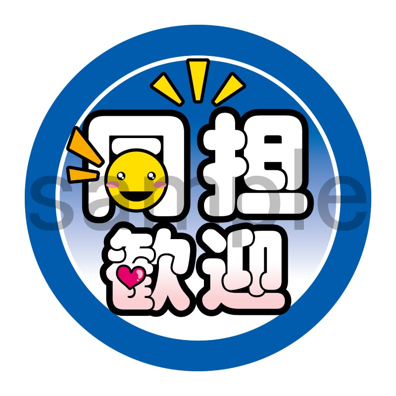 推し活応援缶バッジ【ポップ】同担歓迎　青