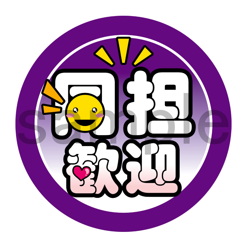 推し活応援缶バッジ【ポップ】同担歓迎　紫