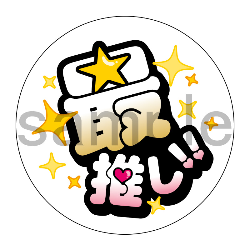 推し活応援缶バッジ【ポップ】最推し！　白