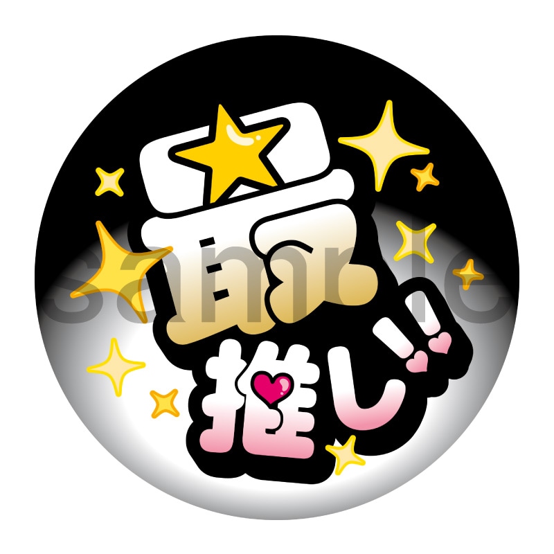 推し活応援缶バッジ【ポップ】最推し！　黒