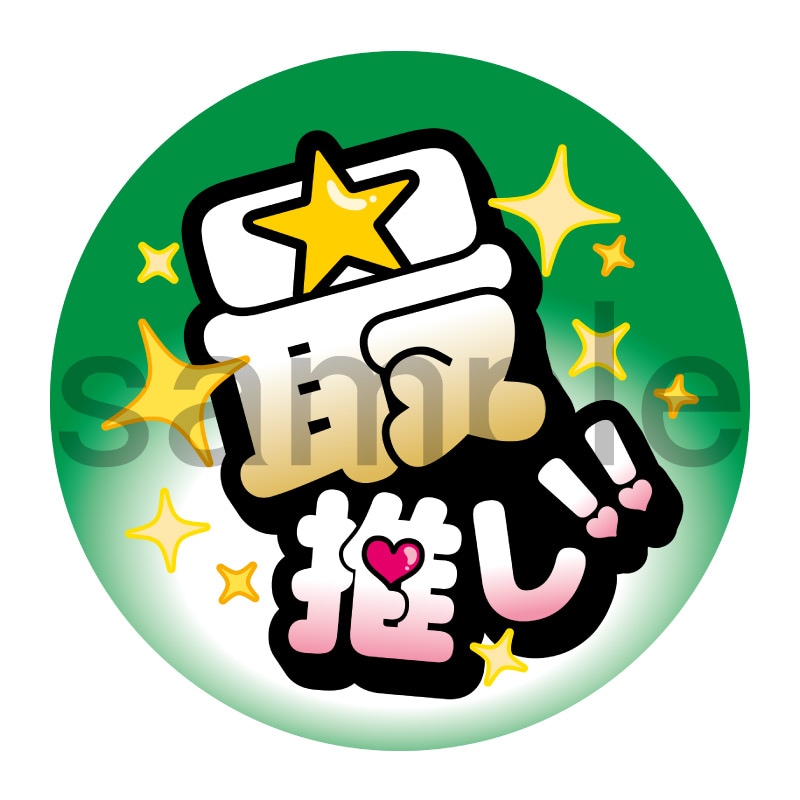 推し活応援缶バッジ【ポップ】最推し！　緑