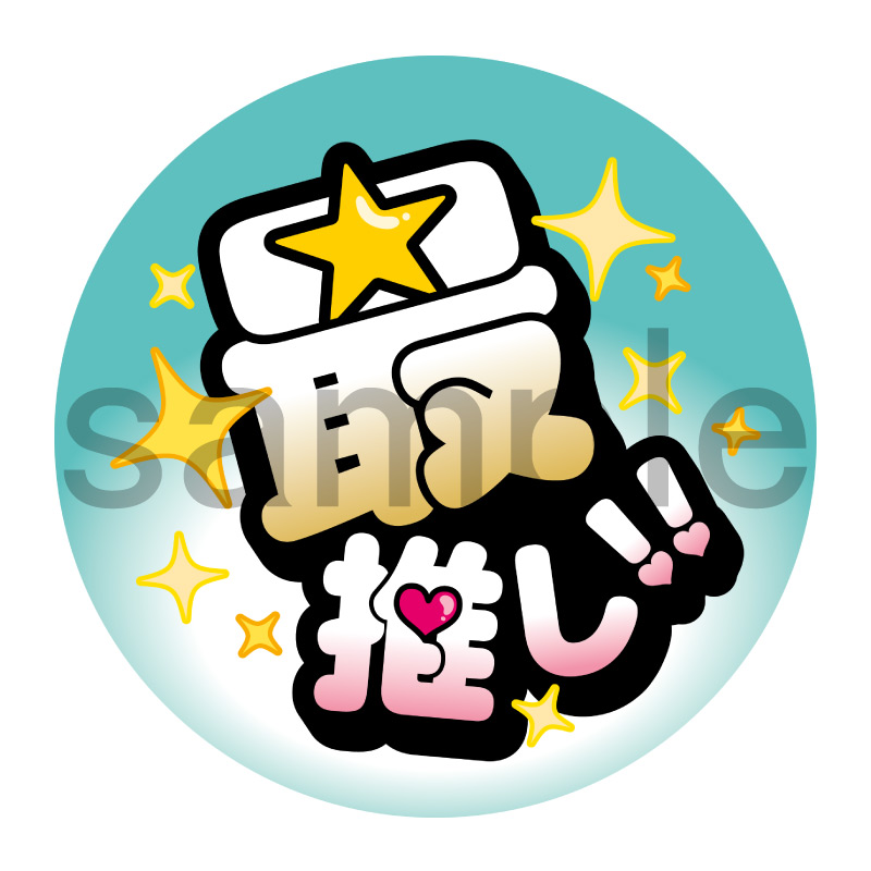 推し活応援缶バッジ【ポップ】最推し！　青緑