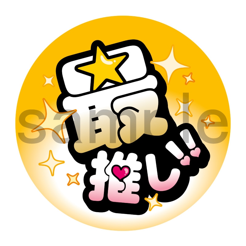 推し活応援缶バッジ【ポップ】最推し！　黄