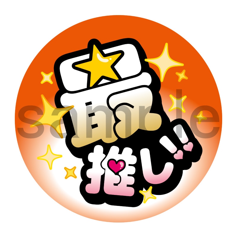 推し活応援缶バッジ【ポップ】最推し！　オレンジ