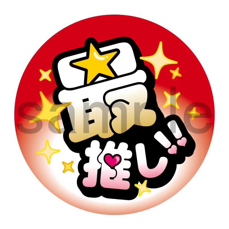 推し活応援缶バッジ【ポップ】最推し！　赤