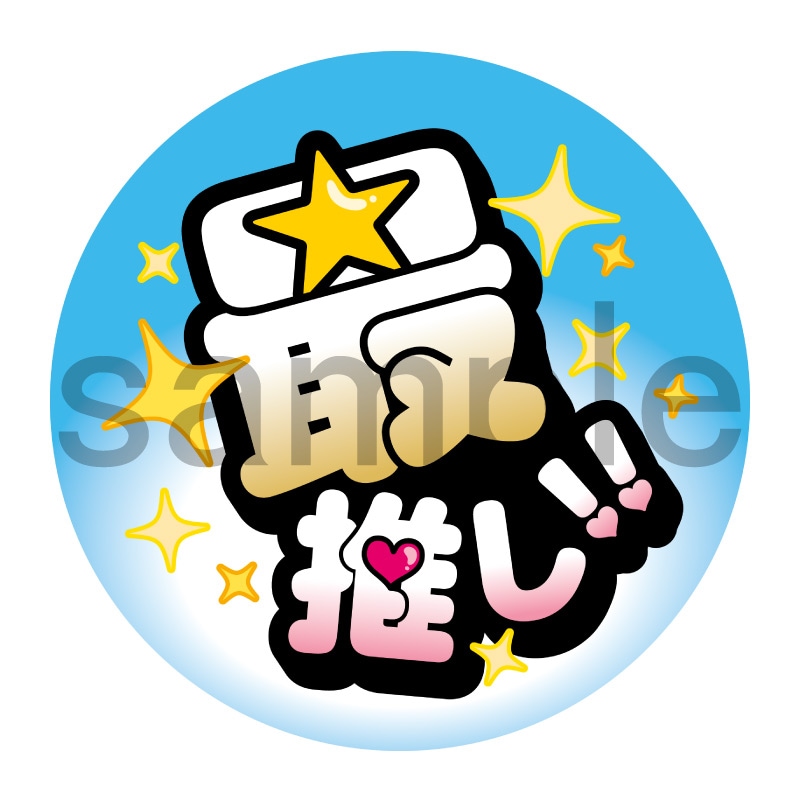推し活応援缶バッジ【ポップ】最推し！　水色